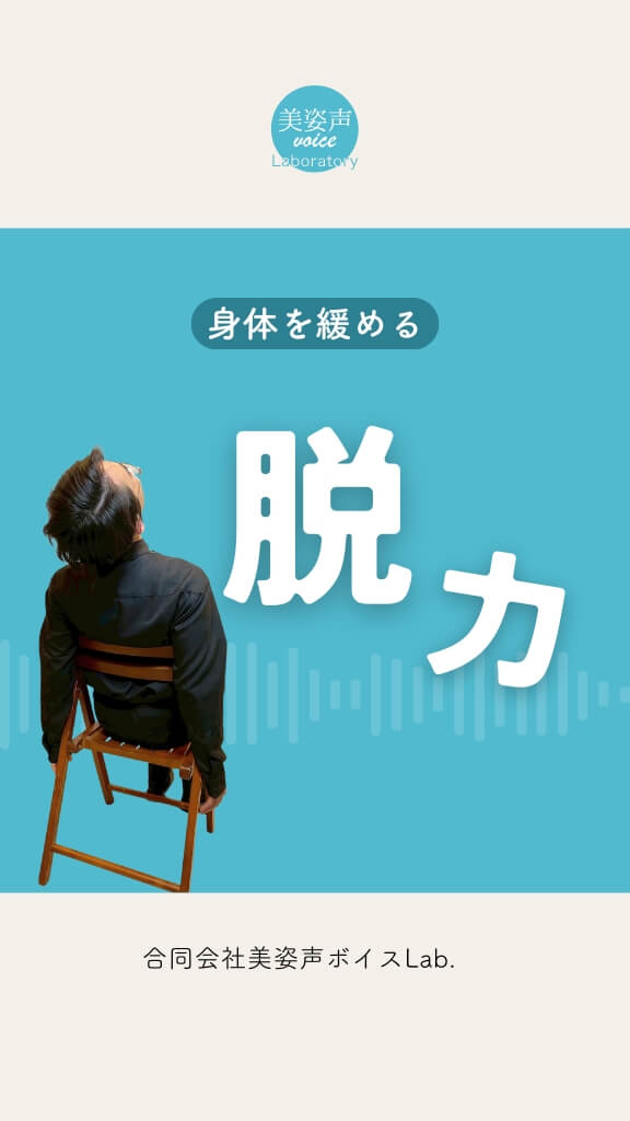 脱力してみよう