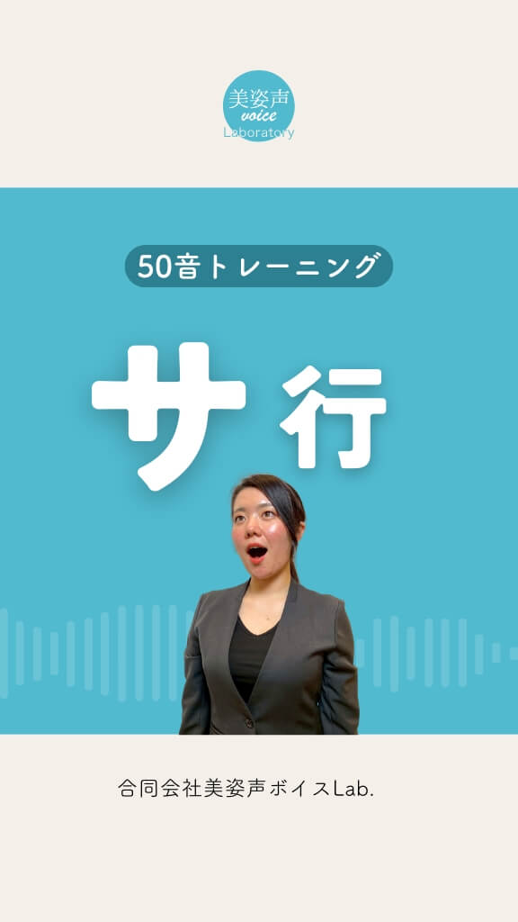 サ行のトレーニング