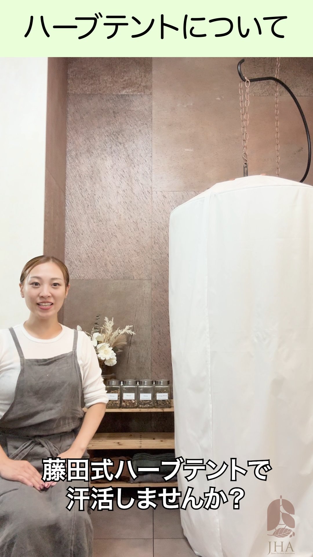 ハーブテントについて