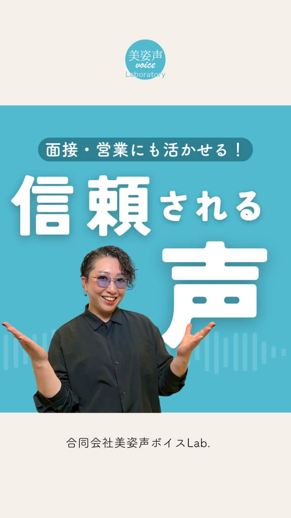 面接・営業で信頼される声の使い方